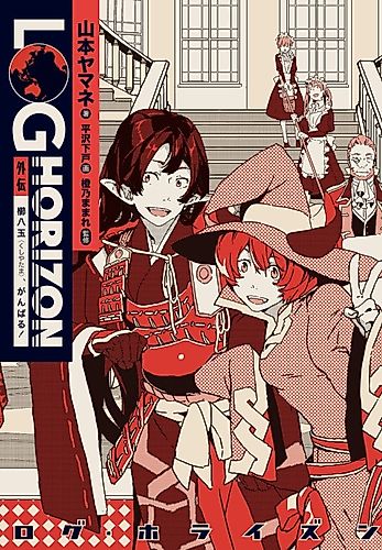 Cover image for Log Horizon