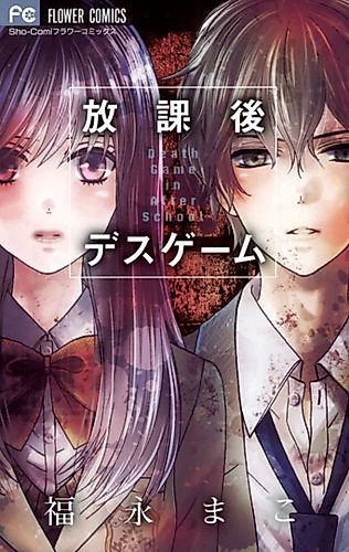 Cover image for Death Game in After School