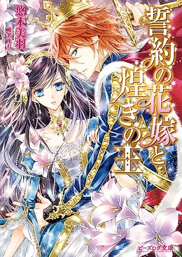 Cover image for Seiyaku no Hanayome to Kirameki no Ou