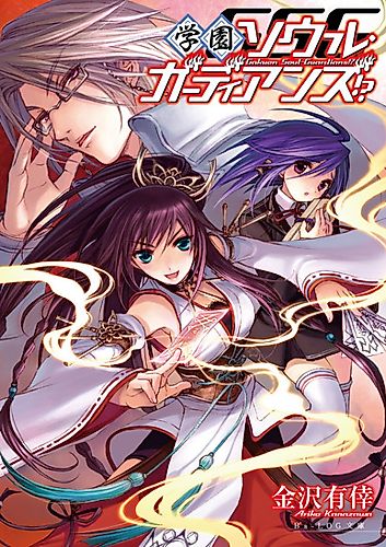 Cover image for Gakuen Soul Guardians!?