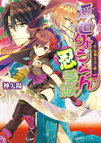 Cover image for Ukiyo Ryouran Shinobi-zoushi: Koi to Kenka wa Edo no Hana
