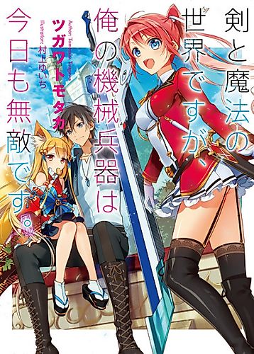 Cover image for Tsurugi to Mahou no Sekai desu ga, Ore no Kikai Heiki wa Kyou mo Muteki desu.