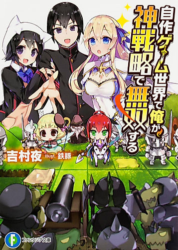 Cover image for Jisaku Game Sekai de Ore ga, Shinsenryaku de Musou suru