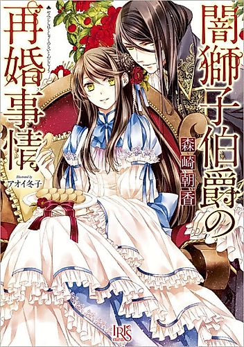 Cover image for The Circumstances Behind the Dark Lion Earl’s Second Marriage