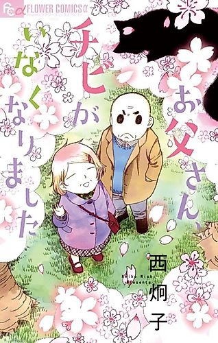 Cover image for Otō-san, Chibi ga Inakunarimashita