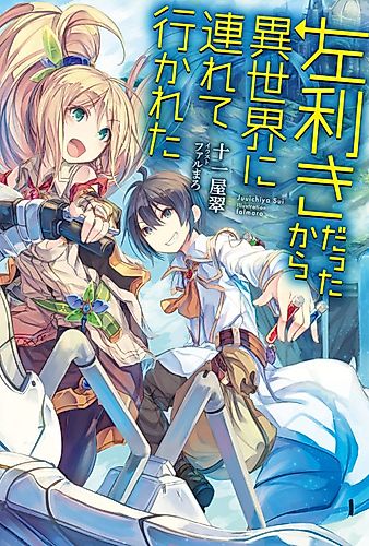 Cover image for Hidarikiki Datta kara Isekai ni Tsureteikareta