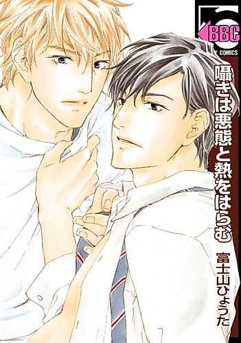 Cover image for Sasayaki wa Akutai to Netsu wo Haramu
