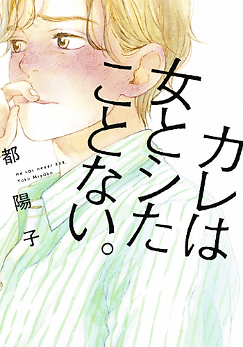 Cover image for He has never xxx.