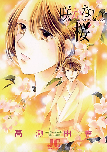 Cover image for Cherry blossoms that do not bloom