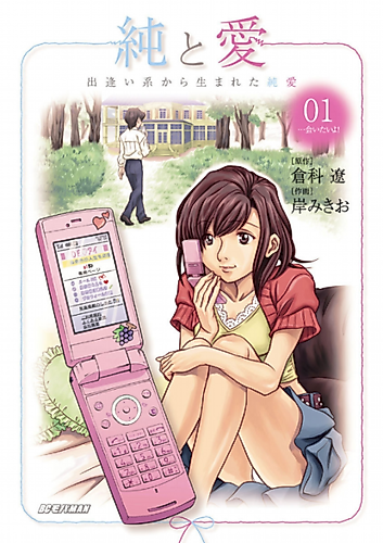 Cover image for Ai to Jun: Deai-kei kara Umareta Junai