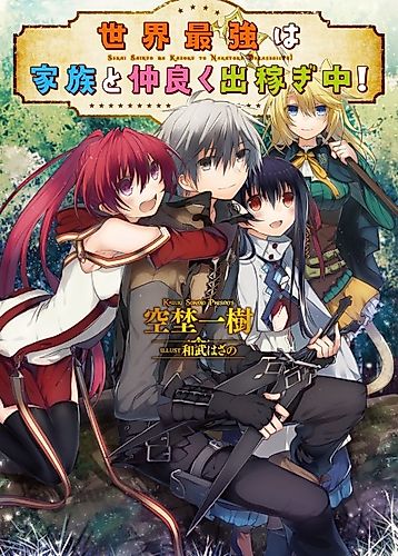 Cover image for Sekai Saikyou wa Kazoku to Nakayoku Dekasegichuu!