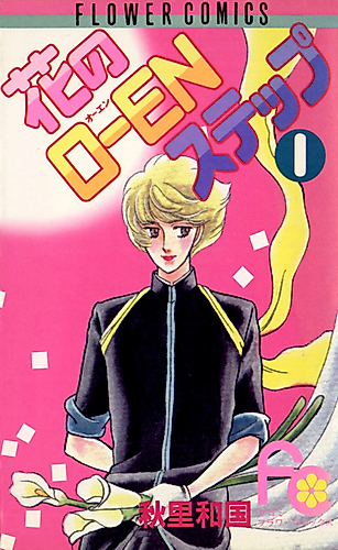 Cover image for Hana no Ouen Step