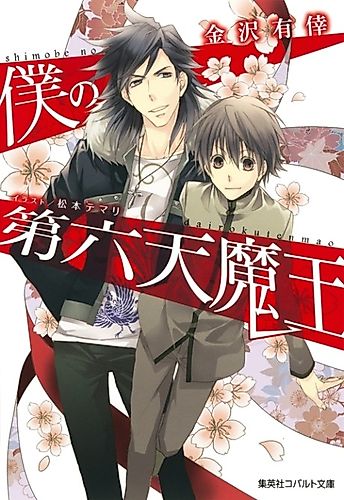 Cover image for Shimobe no Dairokuten Maou