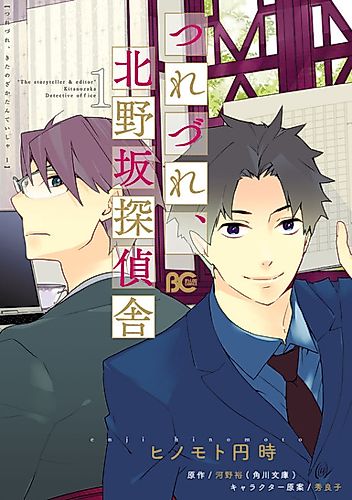 Cover image for "The storyteller & editor" Kitanozaka Detective office