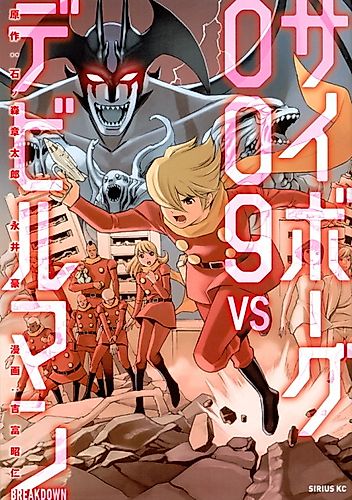 Cover image for Cyborg 009 VS Devilman: Breakdown