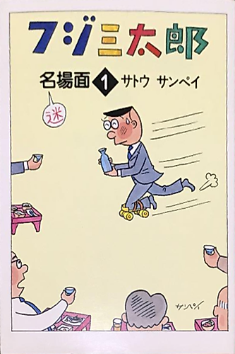 Cover image for Fuji Santarou Meibamen