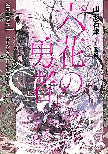 Cover image for Rokka: Braves of the Six Flowers