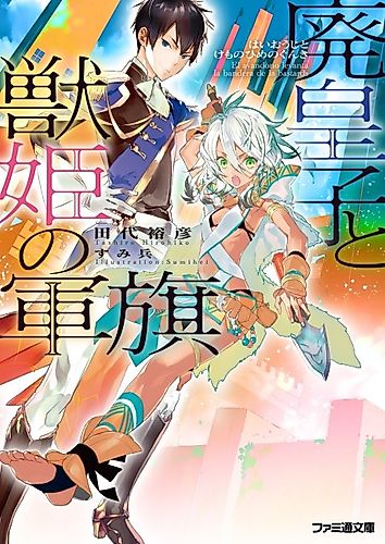 Cover image for Haiouji to Kemono-hime no Gunki