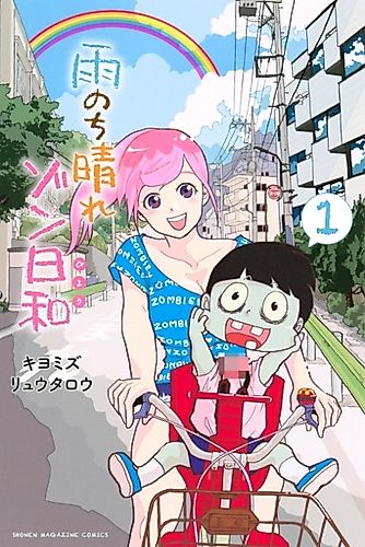 Cover image for Ame Nochi Hare Zombiyori