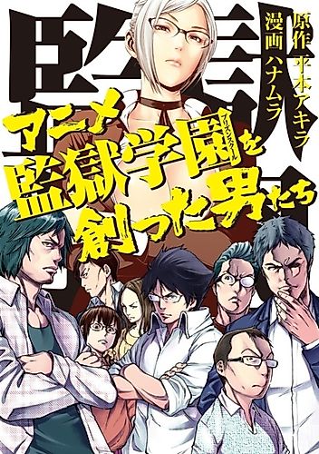 Cover image for The Men Who Created the Prison School Anime