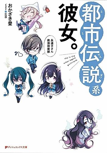Cover image for She is the urban legend girlfriend.