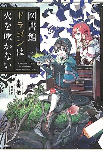Cover image for A Dragon Living in His Library Never Blows the Fire