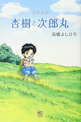 Cover image for Ginga Densetsu: Anju to Jiroumaru