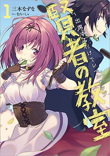 Cover image for Kenja no Kyoushitsu: Shusseki suru dake de Level Up