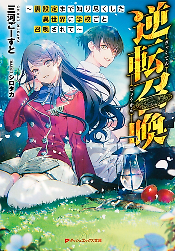 Cover image for Gyakuten Shoukan: Urasettei made Shiritsukushita Isekai ni Gakkou Goto Shoukan Sarete