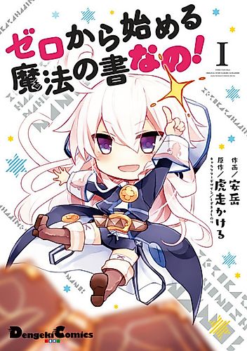 Cover image for Zero Kara Hajimeru Mahō no Sho nano!