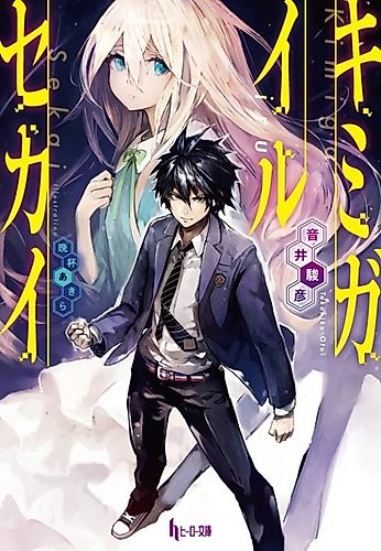 Cover image for Kimi ga Iru Sekai