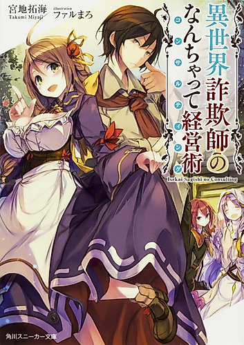 Cover image for Isekai Sagishi no Nanchatte Keieijutsu