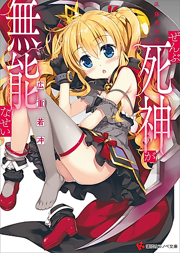 Cover image for Zenbu Shinigami ga Munou na Sei