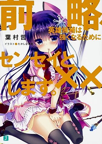 Cover image for Zenryaku, Eiyuu Kouho wa Tsuyokunaru Tame ni Sensei to xx Shimasu.