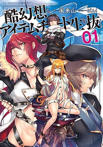 Cover image for He survives the real fantasy world by cheating at items