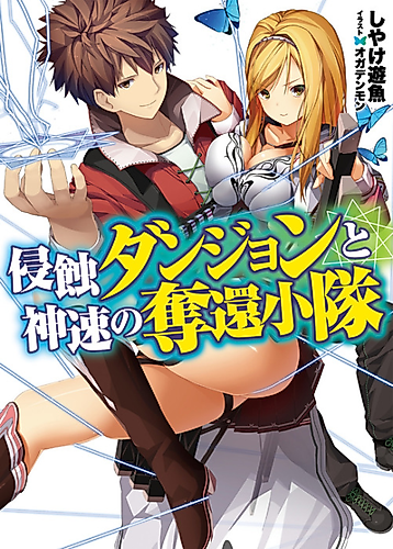 Cover image for Shinshoku Dungeon to Shinsoku no Dakkan Shoutai