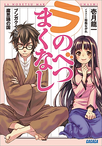Cover image for La Nobetsu Makunashi