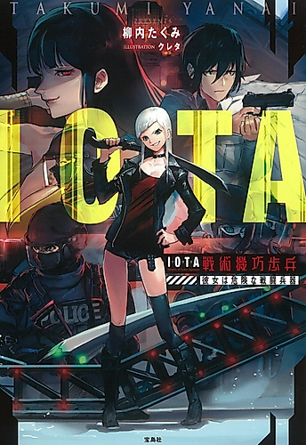 Cover image for IOTA: Senjutsu Kikou Hohei - Kanojo wa Kiken na Sentou Heiki