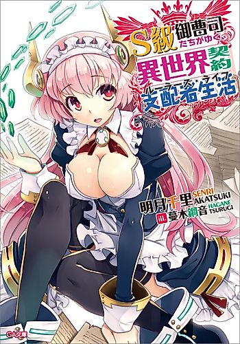Cover image for S-kyuu Onzoushi-tachi ga Yuku, Isekai Keiyaku Shihaisha Seikatsu
