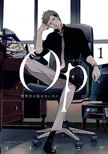 Cover image for Op: The Colourless Days of Yoake Itaru