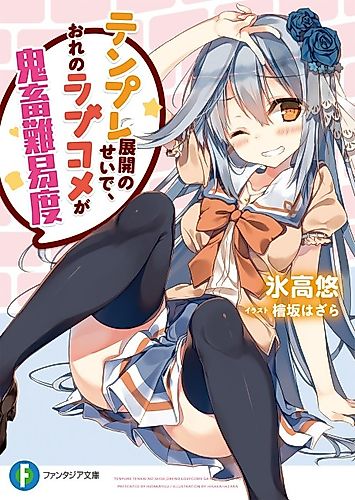 Cover image for Tenpure Tenkai no Sei de, Ore no Love Come ga Kichiku Nanido