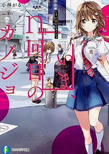 Cover image for Ima, n-kaime no Kanojo