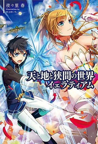 Cover image for Ten to Chi to Hazama no Sekai Yelatiam