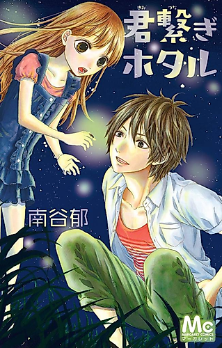 Cover image for Kimi Tsunagi Hotaru