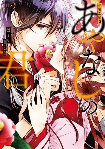 Cover image for Heian Koi Emaki: Ayanashi no Kimi