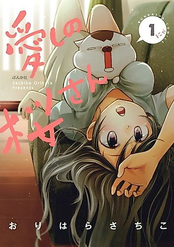 Cover image for Itoshi no Sakura-san: Hitozuma Ichinensei