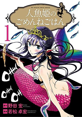 Cover image for The Mermaid Princess's Guilty Meal