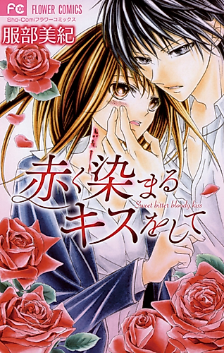 Cover image for Sweet bitter bloody kiss