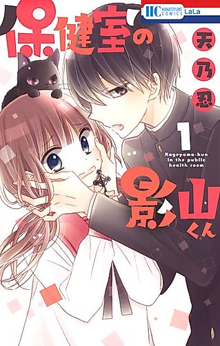 Cover image for Kageyama-kun in the public health room