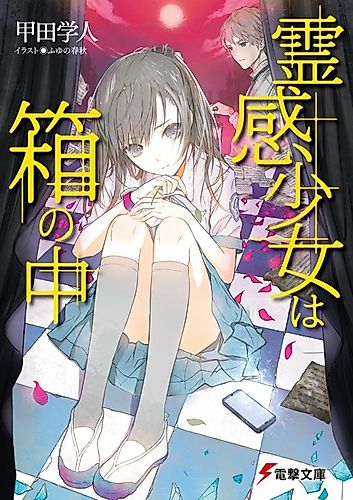 Cover image for Reikan Shoujo wa Hako no Naka